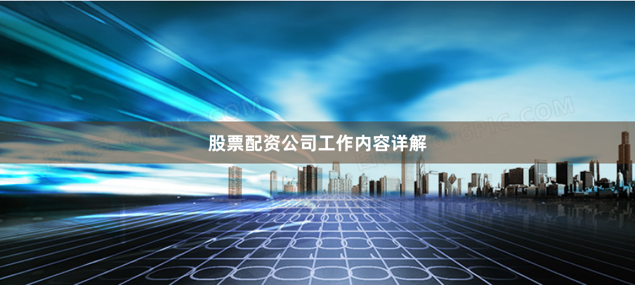 股票配资公司工作内容详解