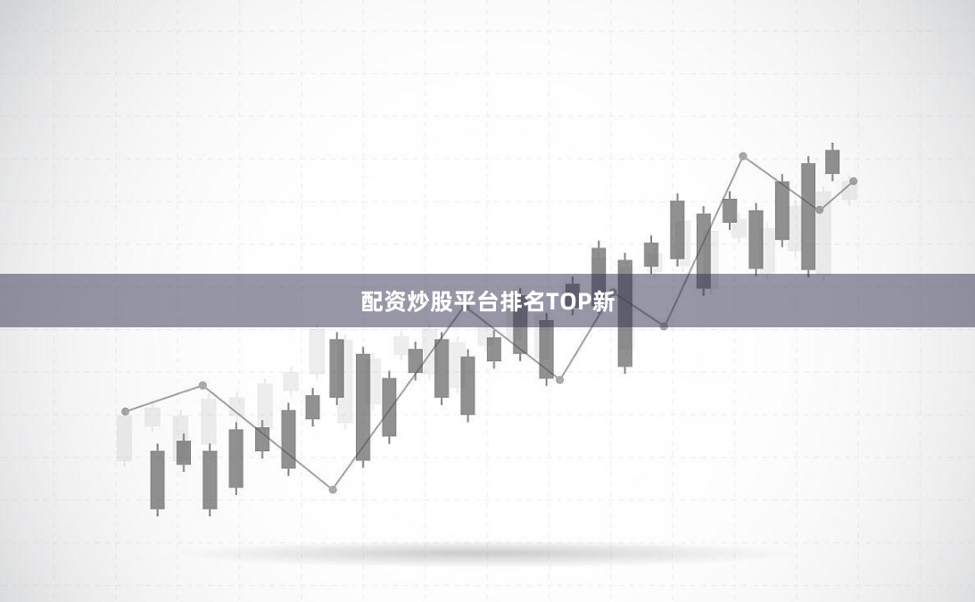 配资炒股平台排名TOP新