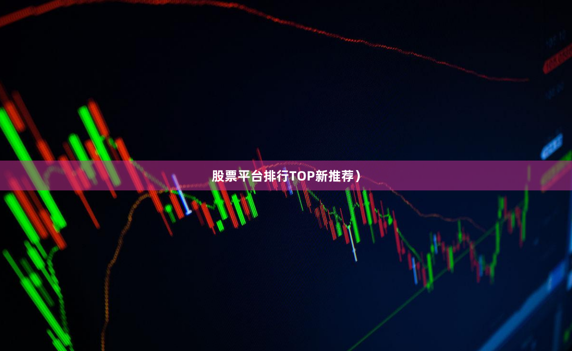 股票平台排行TOP新推荐）