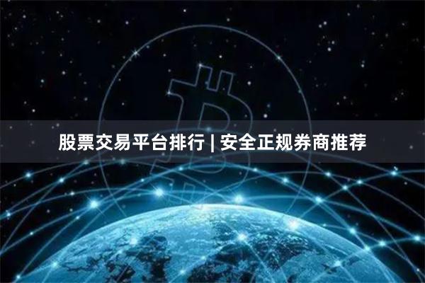 股票交易平台排行 | 安全正规券商推荐