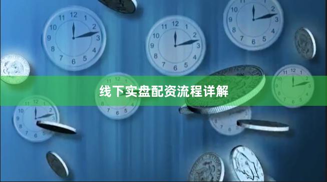 线下实盘配资流程详解