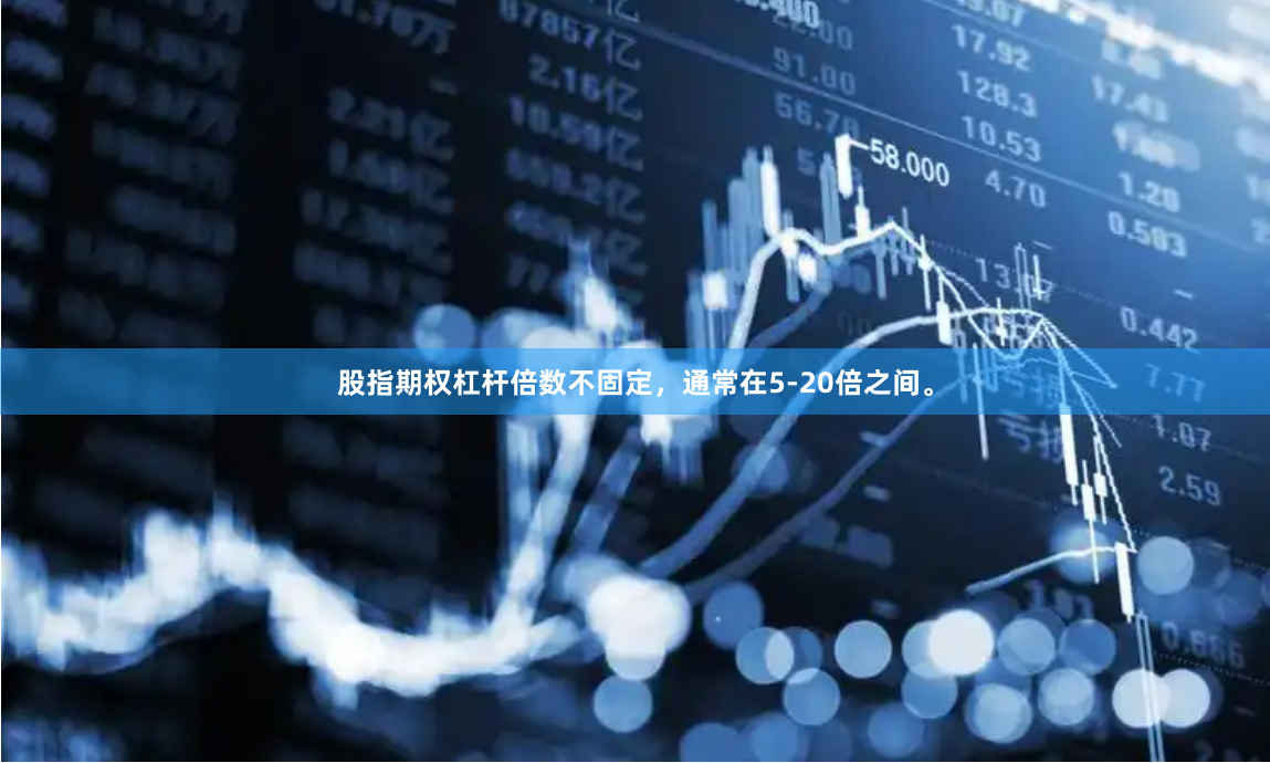 股指期权杠杆倍数不固定，通常在5-20倍之间。