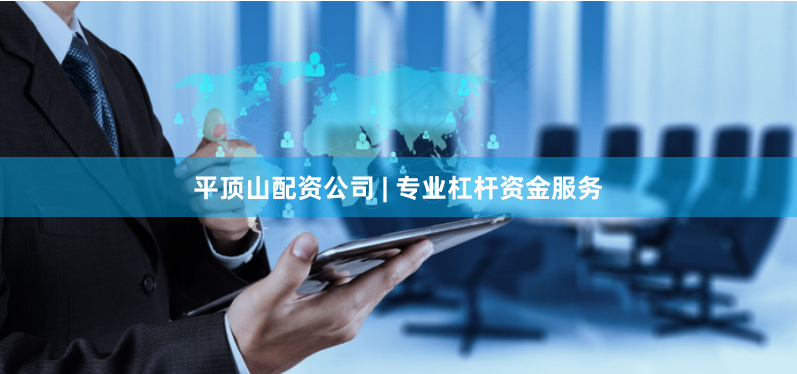 平顶山配资公司 | 专业杠杆资金服务