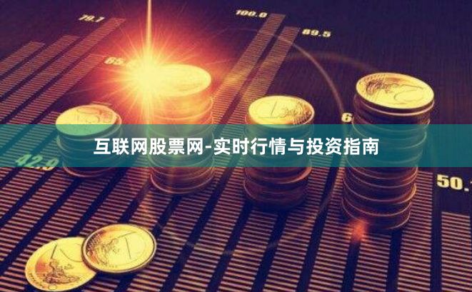 互联网股票网-实时行情与投资指南