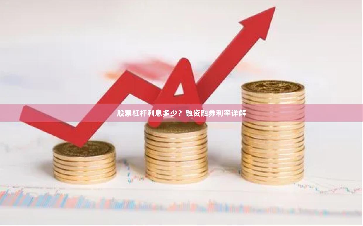 股票杠杆利息多少？融资融券利率详解