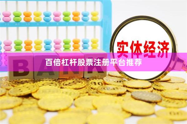 百倍杠杆股票注册平台推荐