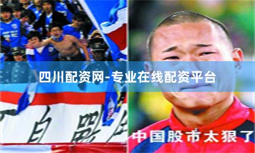 四川配资网-专业在线配资平台