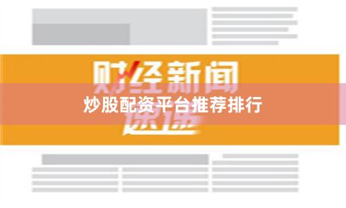 炒股配资平台推荐排行