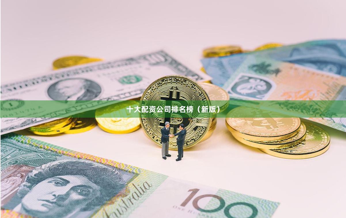 十大配资公司排名榜（新版）