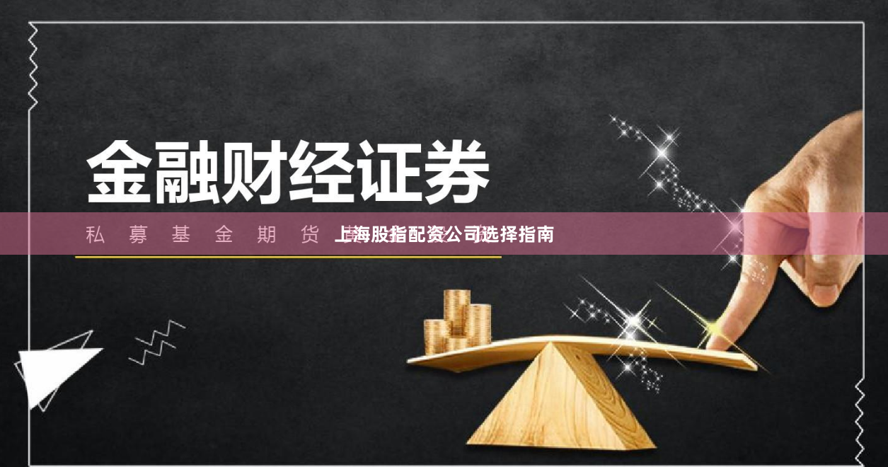 上海股指配资公司选择指南
