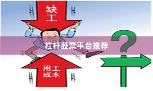 杠杆股票平台推荐