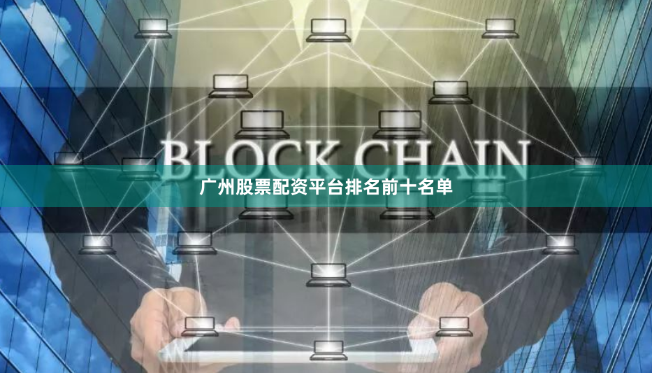 广州股票配资平台排名前十名单