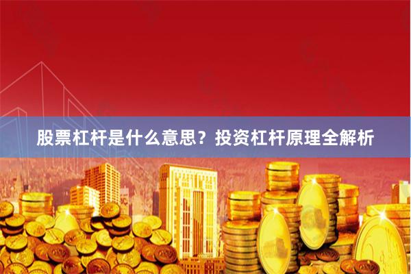 股票杠杆是什么意思？投资杠杆原理全解析