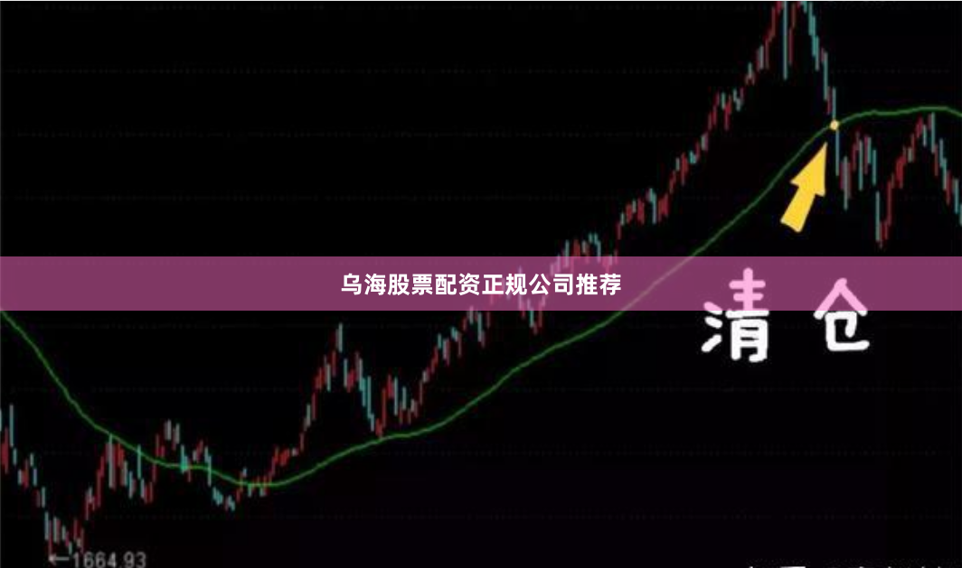乌海股票配资正规公司推荐
