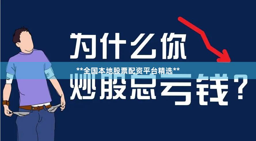 **全国本地股票配资平台精选**