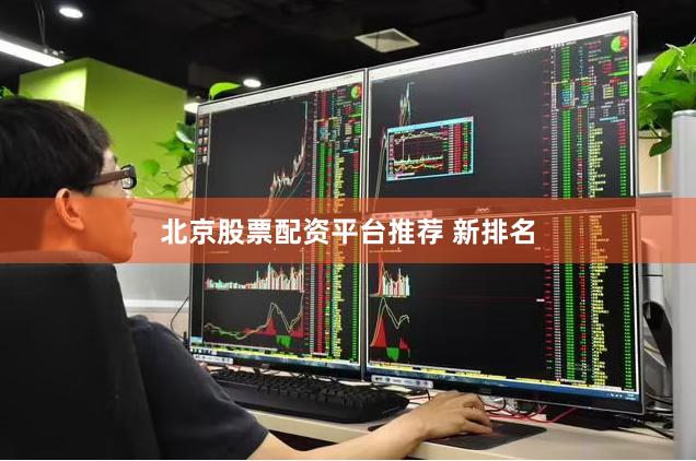 北京股票配资平台推荐 新排名