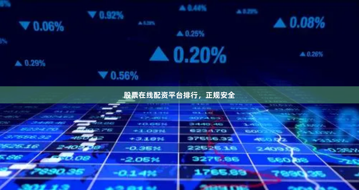 股票在线配资平台排行，正规安全