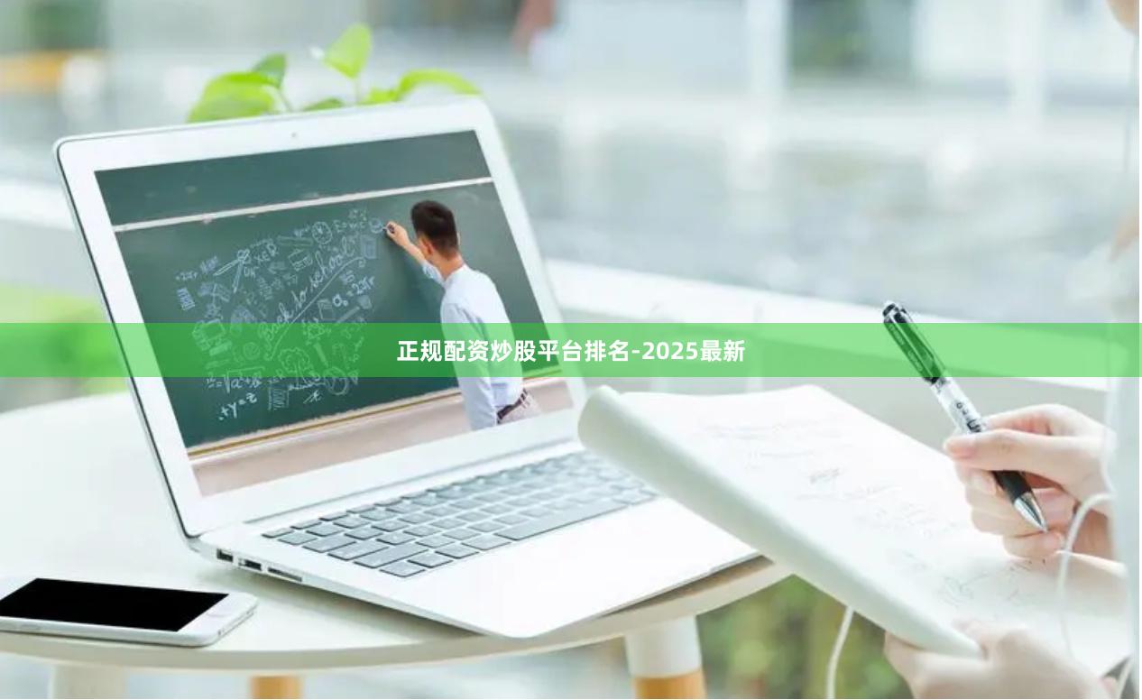 正规配资炒股平台排名-2025最新
