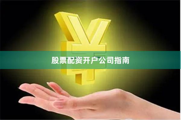 股票配资开户公司指南