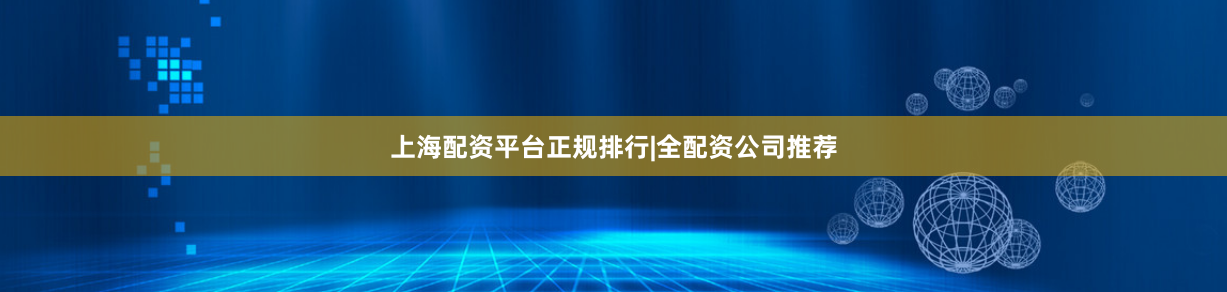 上海配资平台正规排行|全配资公司推荐