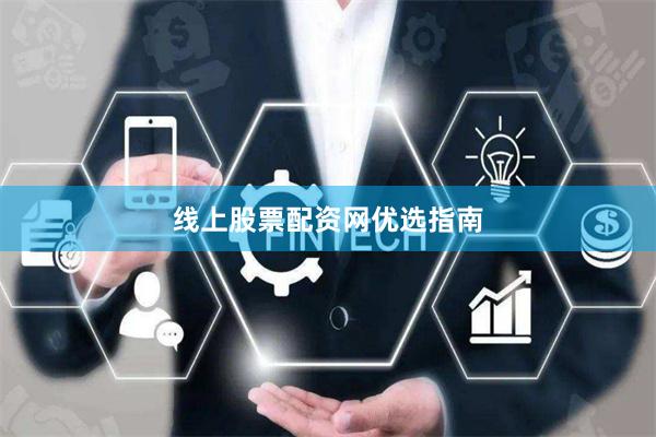 线上股票配资网优选指南
