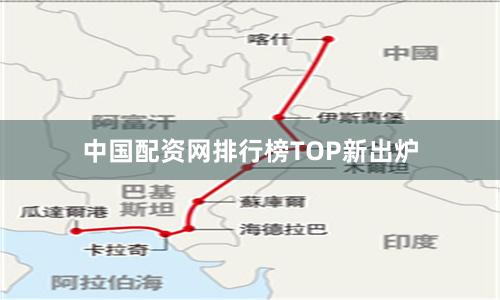 中国配资网排行榜TOP新出炉