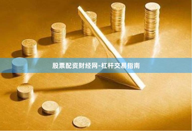 股票配资财经网-杠杆交易指南