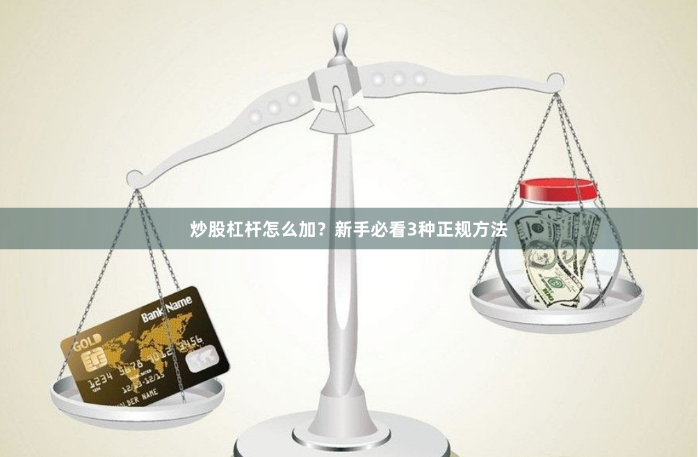 炒股杠杆怎么加?新手必看3种正规方法