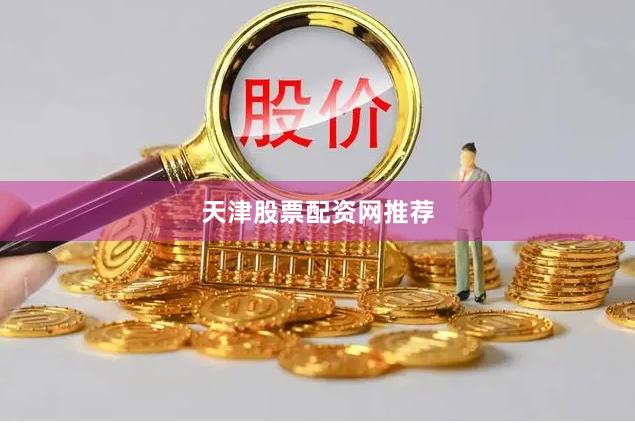 天津股票配资网推荐